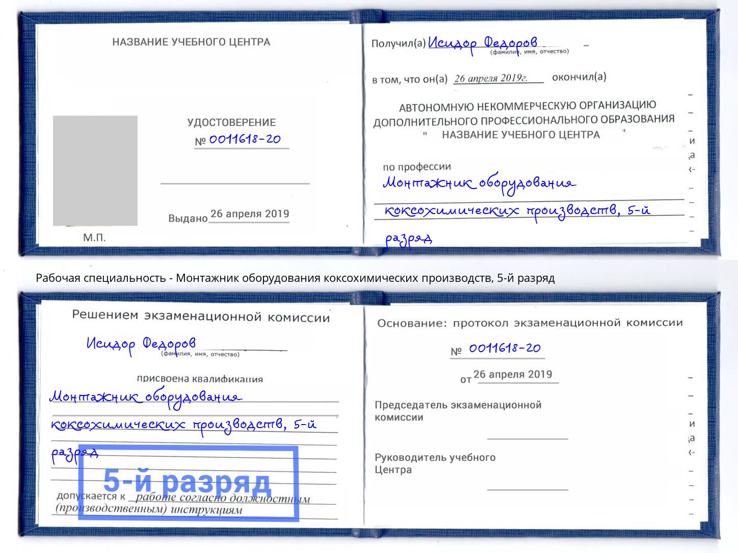 корочка 5-й разряд Монтажник оборудования коксохимических производств Кропоткин