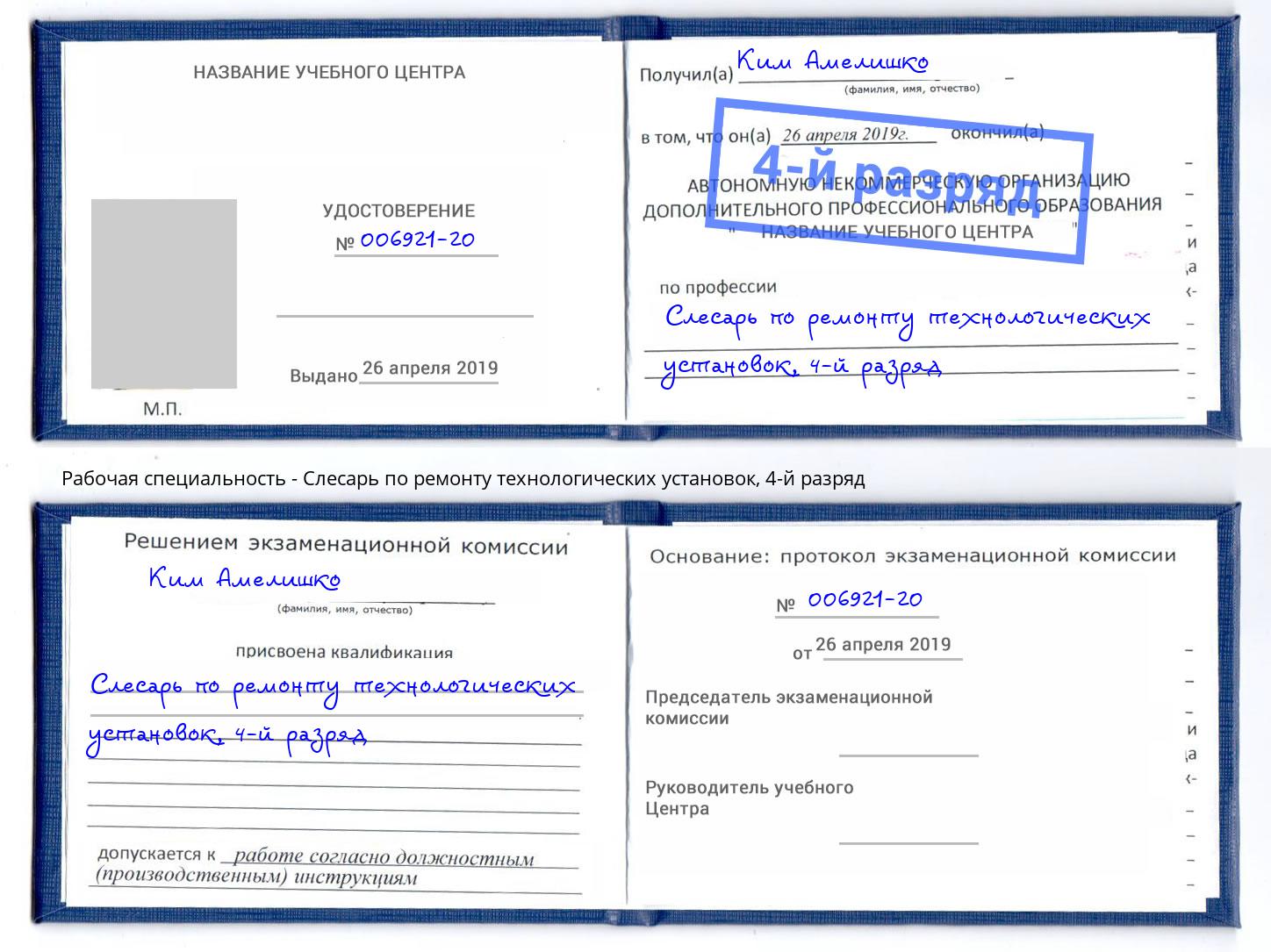 корочка 4-й разряд Слесарь по ремонту технологических установок Кропоткин