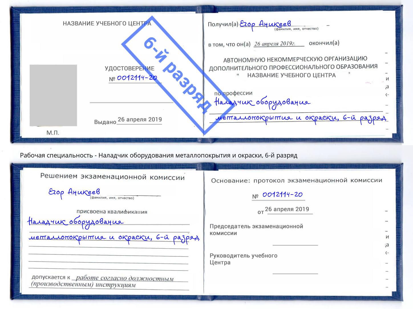 корочка 6-й разряд Наладчик оборудования металлопокрытия и окраски Кропоткин