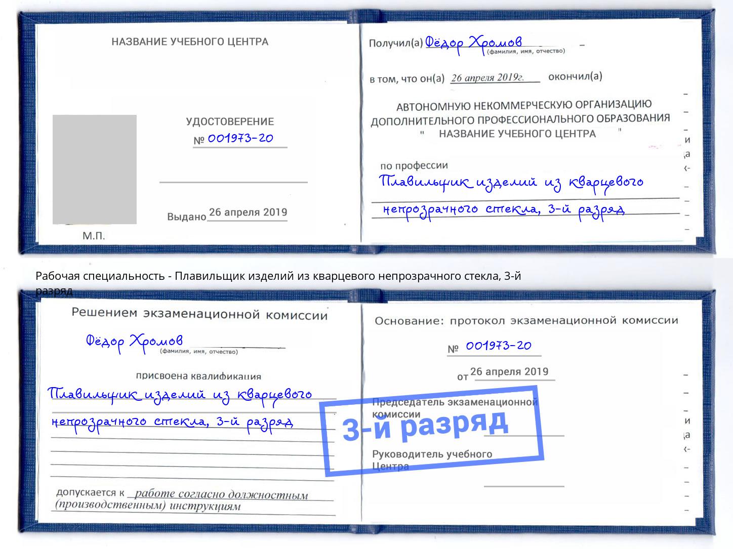 корочка 3-й разряд Плавильщик изделий из кварцевого непрозрачного стекла Кропоткин