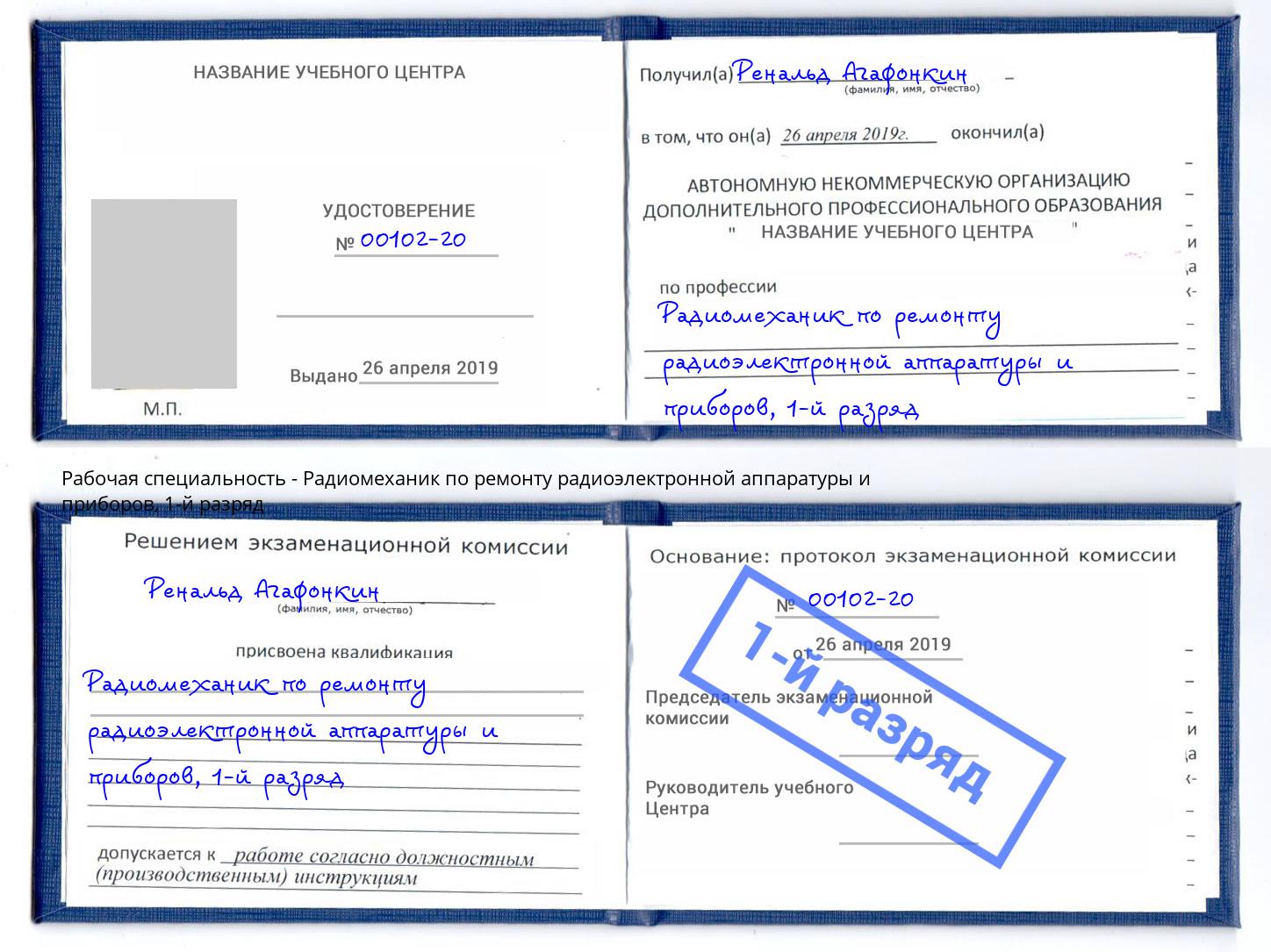 корочка 1-й разряд Радиомеханик по ремонту радиоэлектронной аппаратуры и приборов Кропоткин