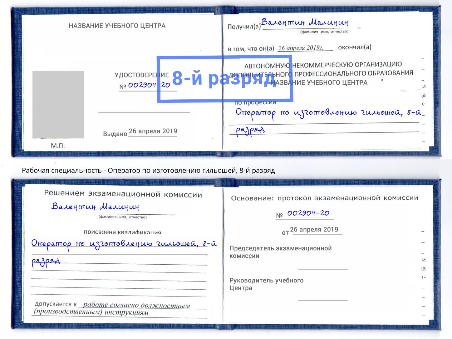 корочка 8-й разряд Оператор по изготовлению гильошей Кропоткин