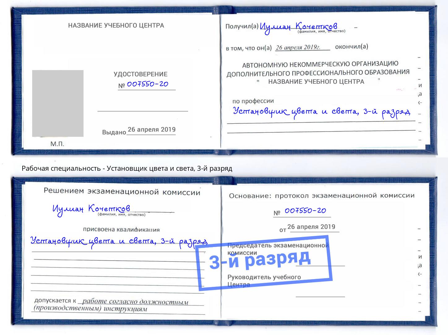 корочка 3-й разряд Установщик цвета и света Кропоткин