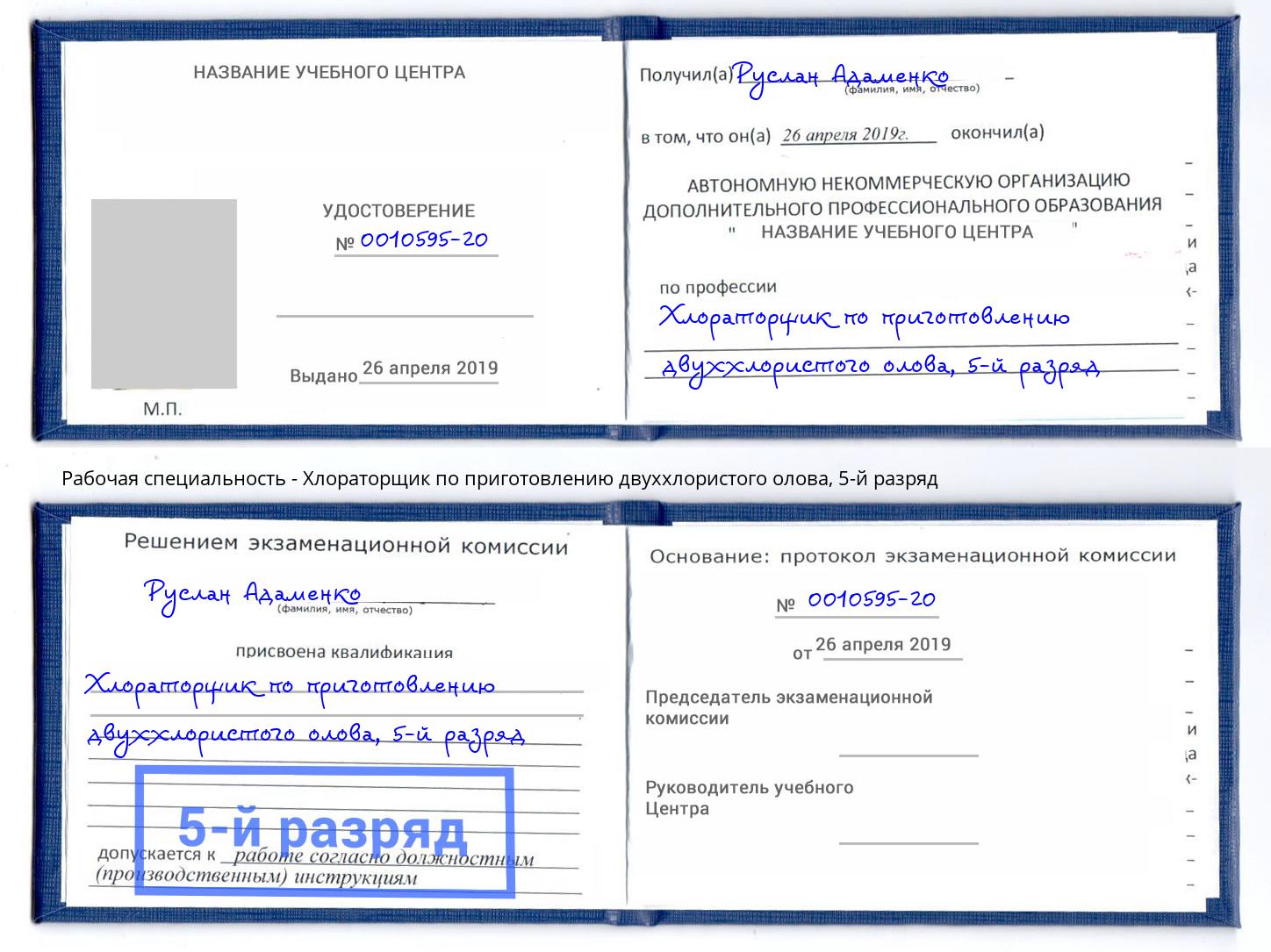корочка 5-й разряд Хлораторщик по приготовлению двуххлористого олова Кропоткин