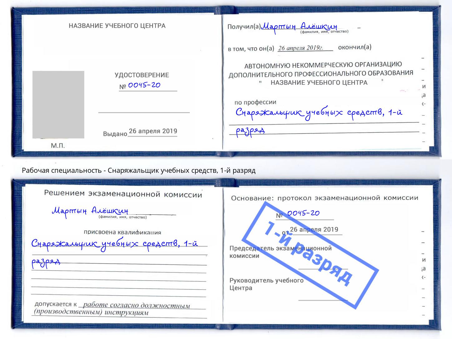 корочка 1-й разряд Снаряжальщик учебных средств Кропоткин