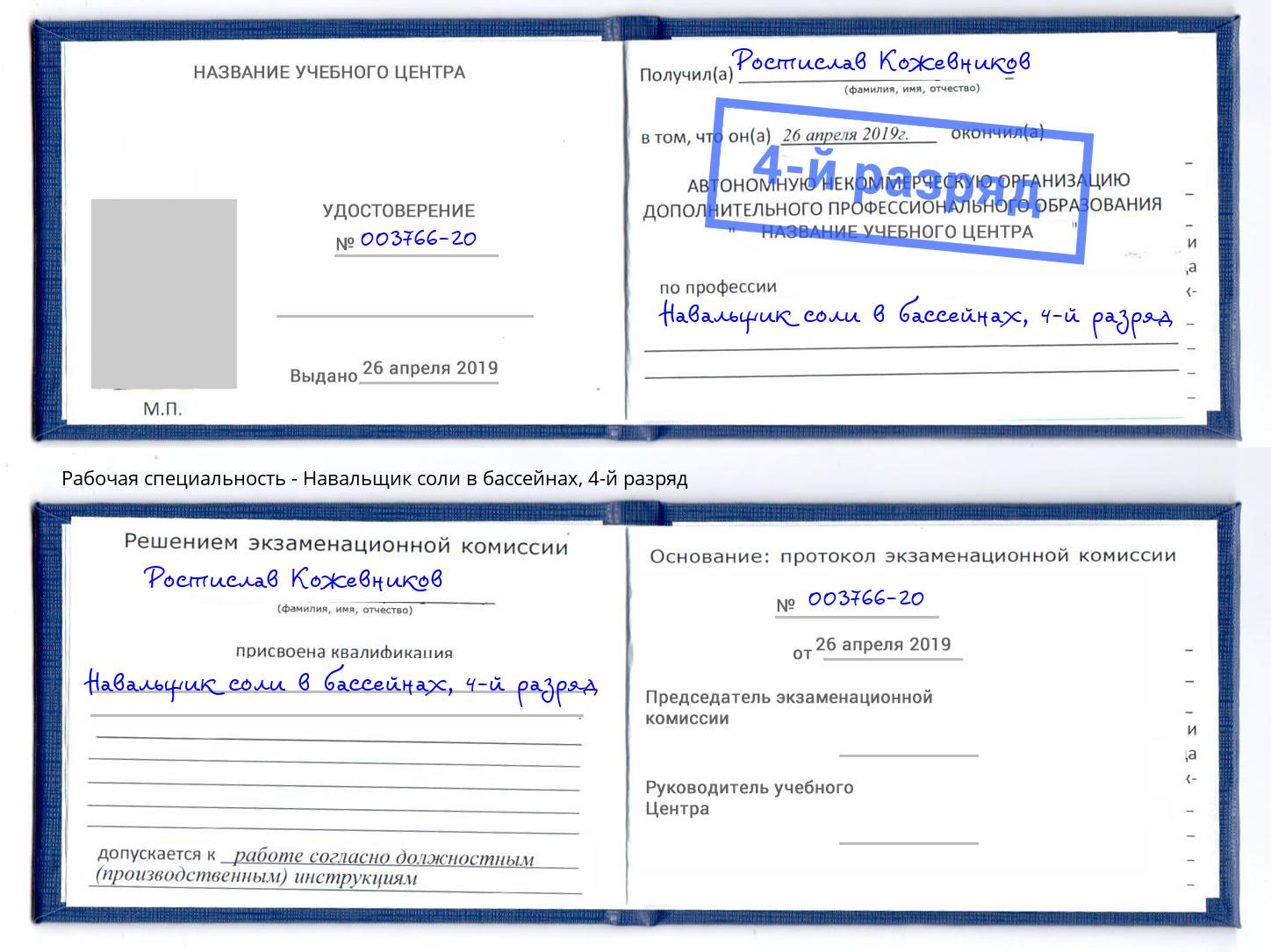 корочка 4-й разряд Навальщик соли в бассейнах Кропоткин