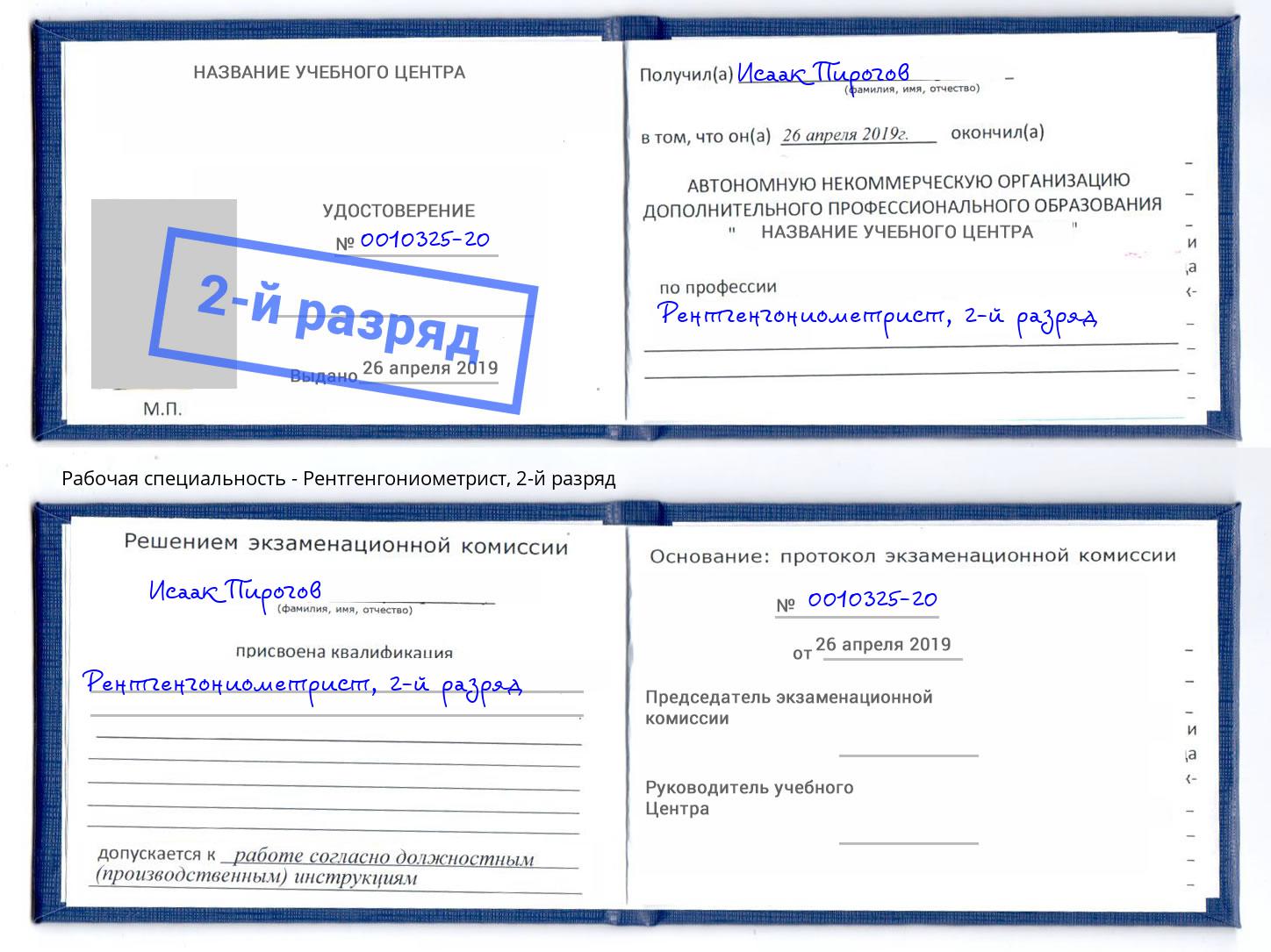корочка 2-й разряд Рентгенгониометрист Кропоткин