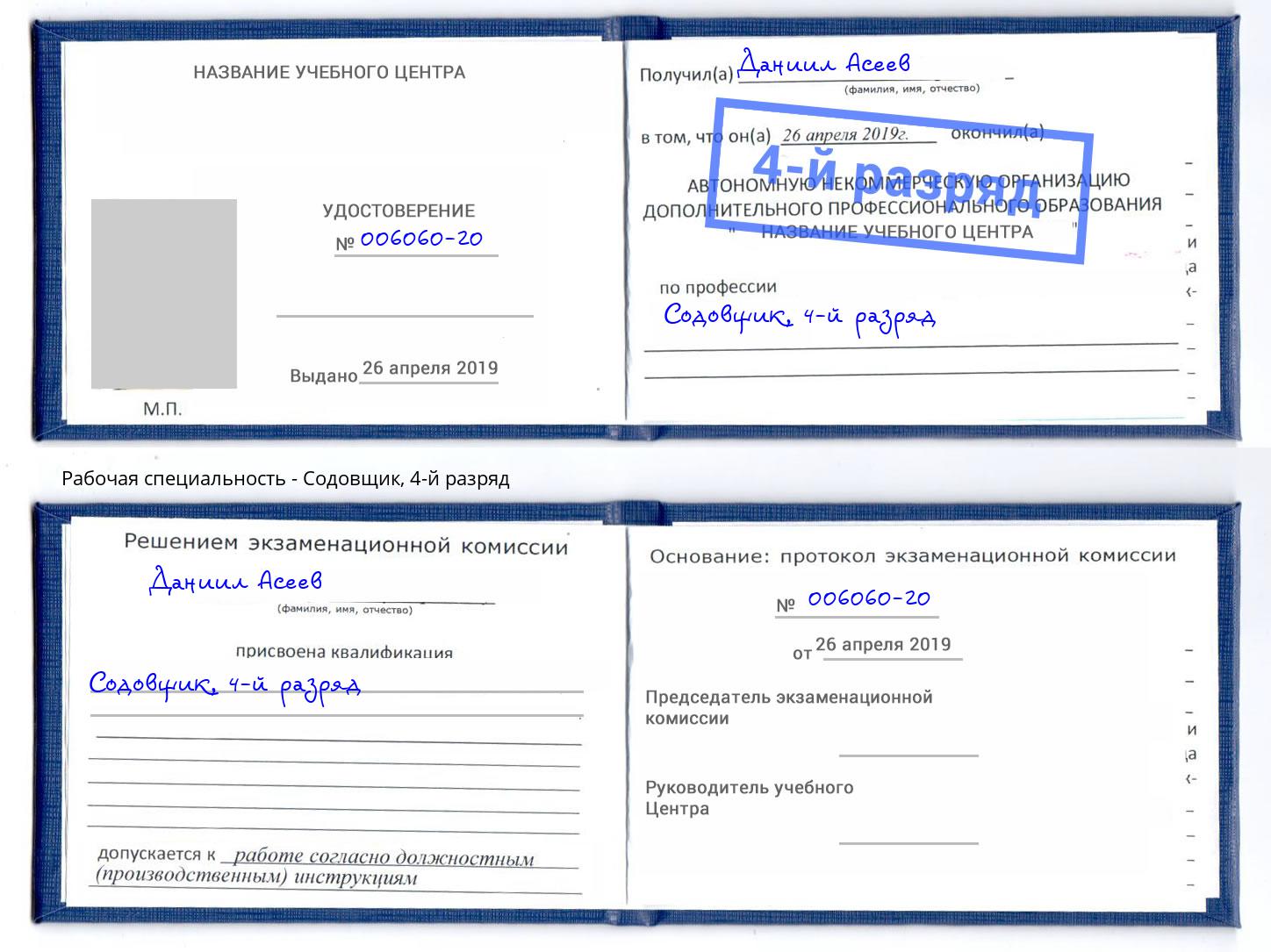 корочка 4-й разряд Содовщик Кропоткин