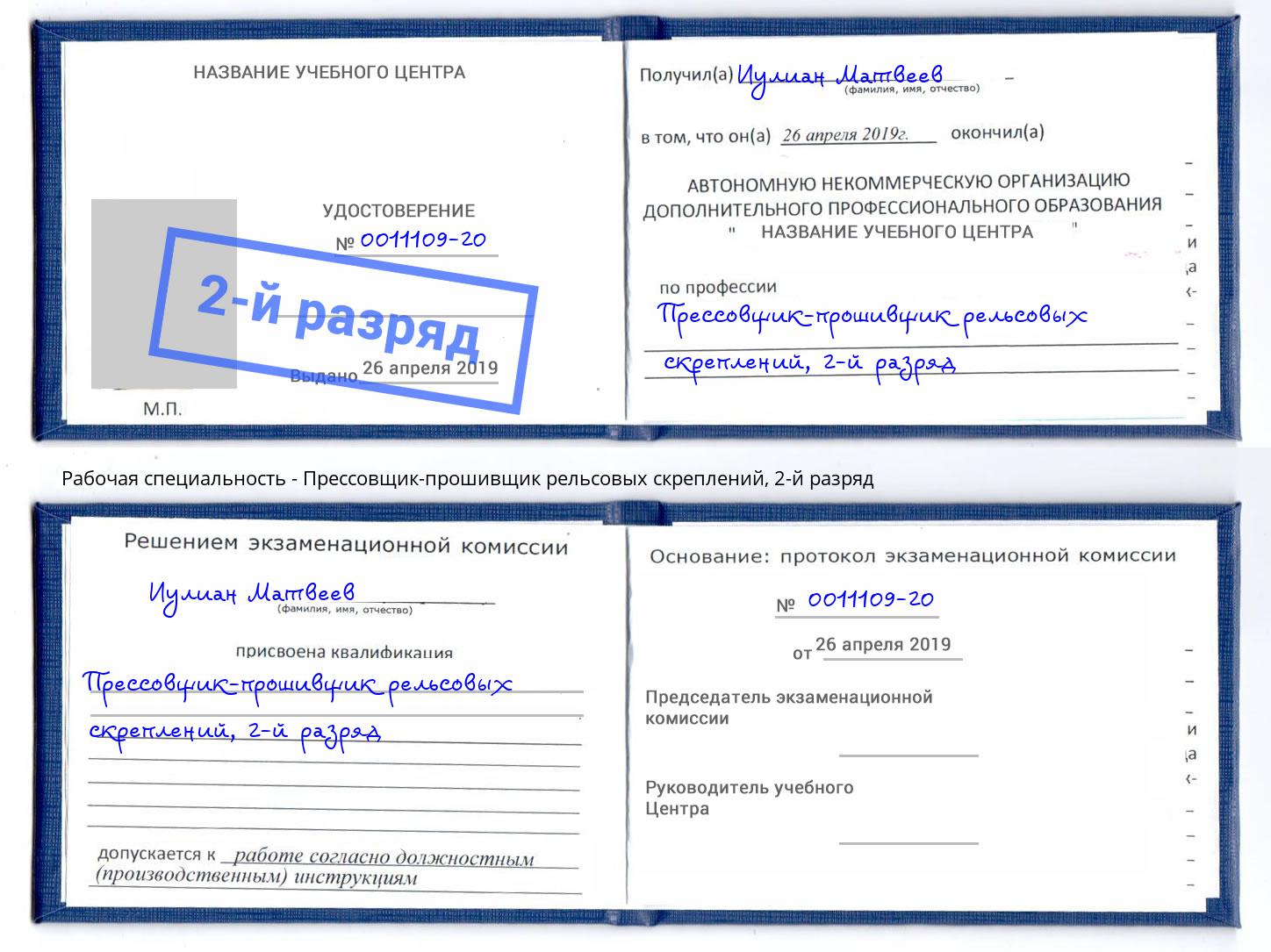 корочка 2-й разряд Прессовщик-прошивщик рельсовых скреплений Кропоткин