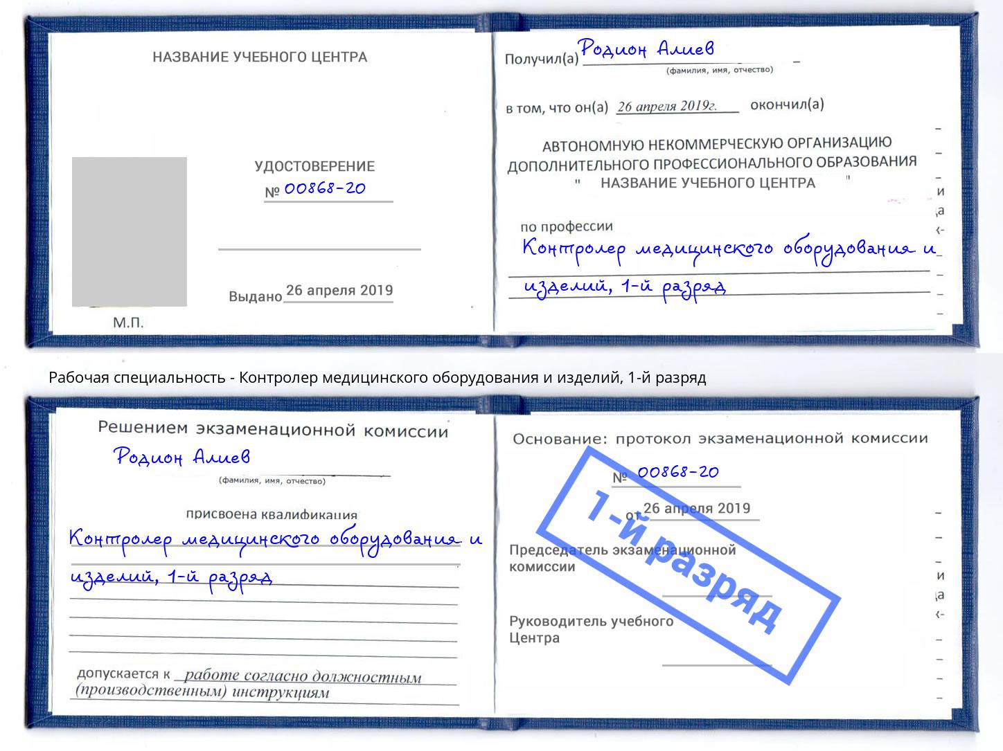 корочка 1-й разряд Контролер медицинского оборудования и изделий Кропоткин