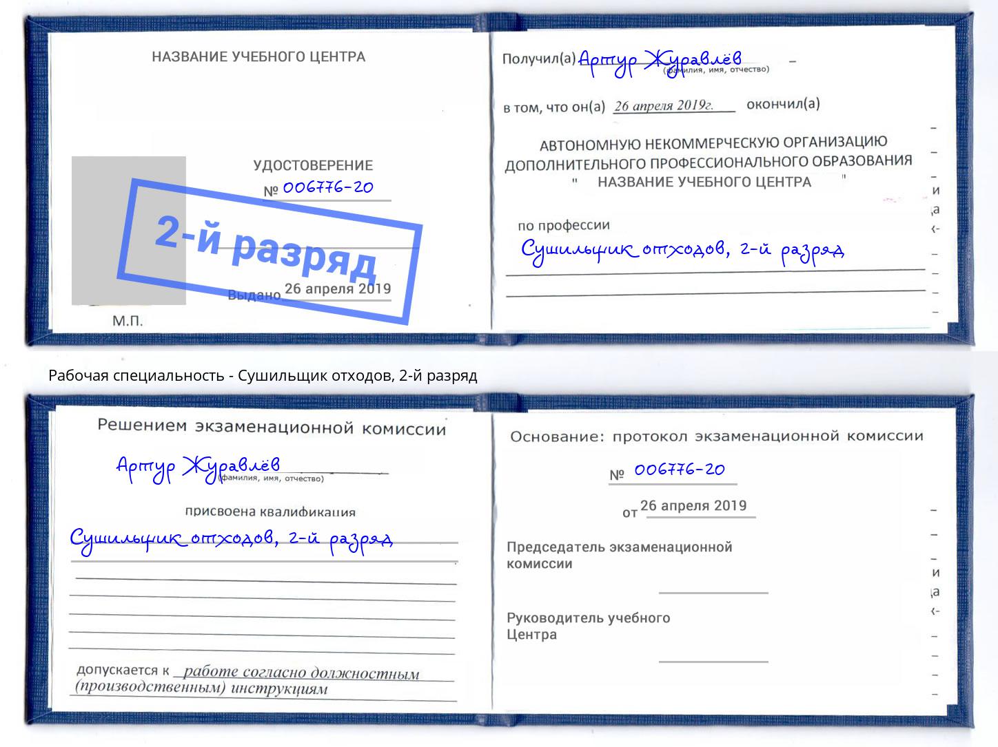 корочка 2-й разряд Сушильщик отходов Кропоткин