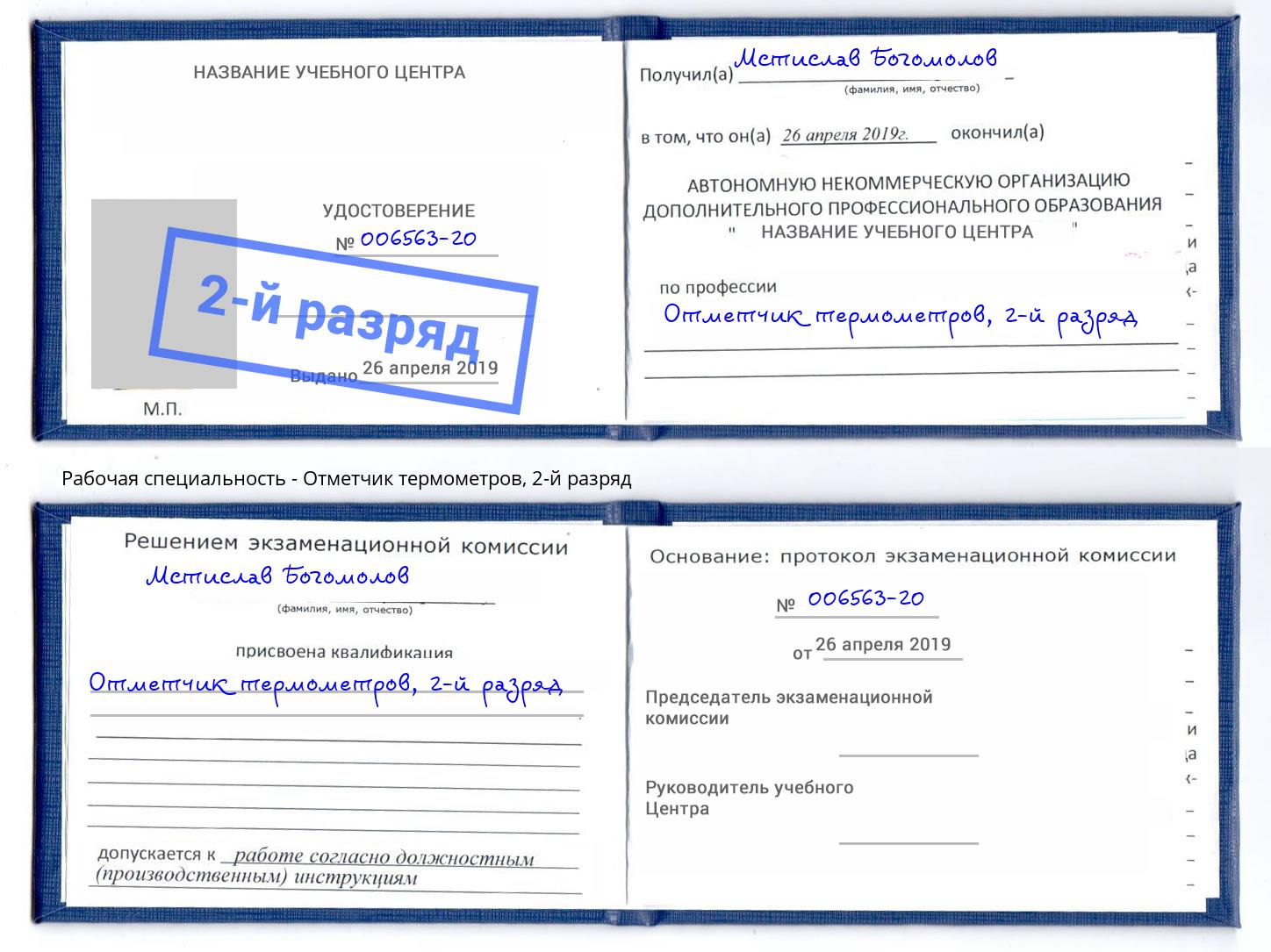 корочка 2-й разряд Отметчик термометров Кропоткин