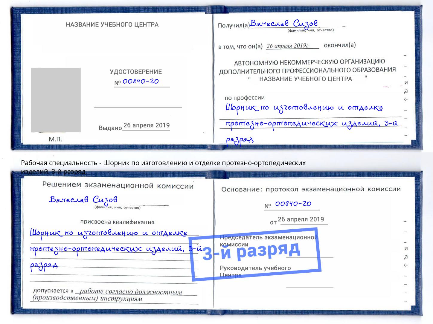 корочка 3-й разряд Шорник по изготовлению и отделке протезно-ортопедических изделий Кропоткин