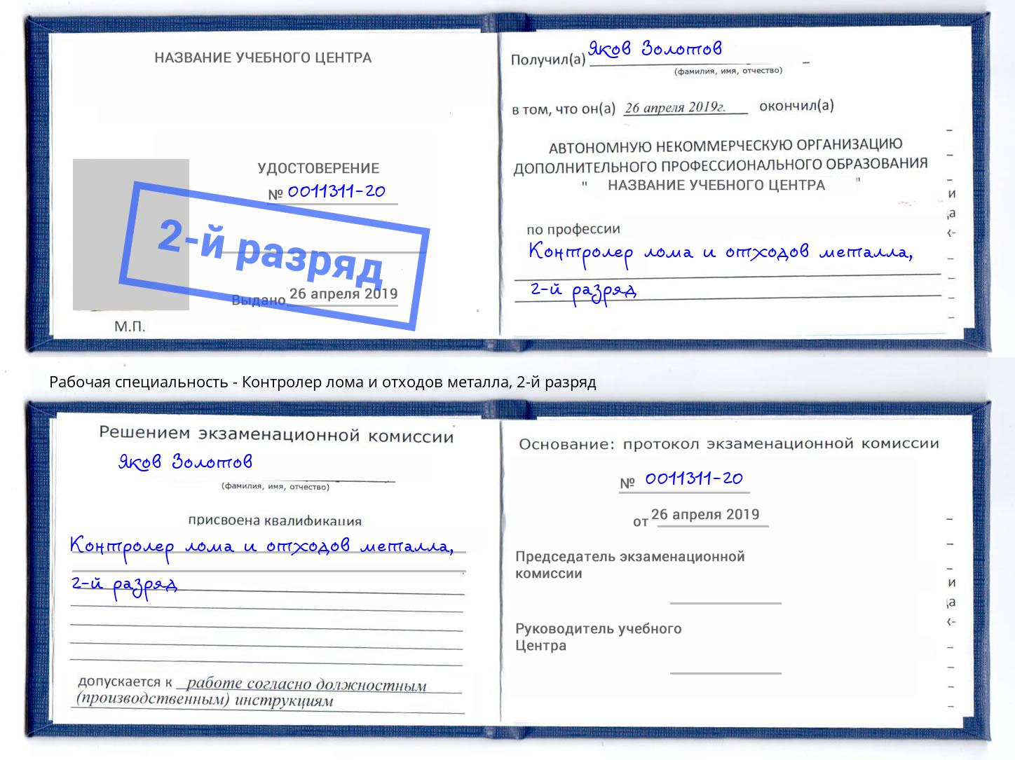 корочка 2-й разряд Контролер лома и отходов металла Кропоткин