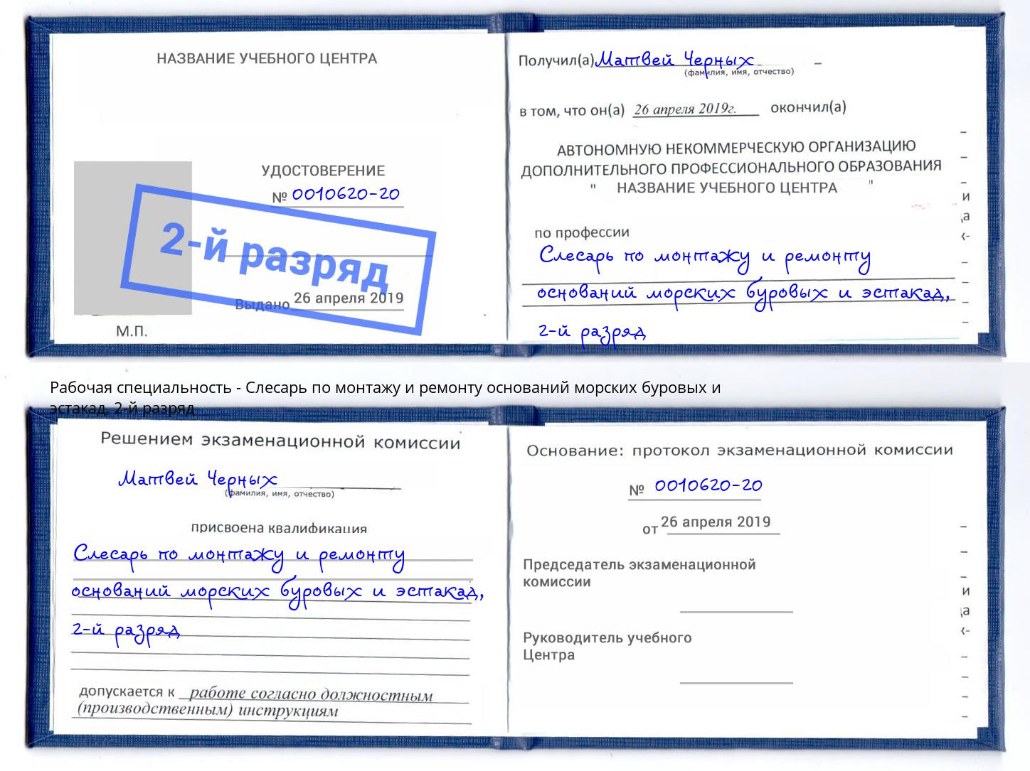 корочка 2-й разряд Слесарь по монтажу и ремонту оснований морских буровых и эстакад Кропоткин