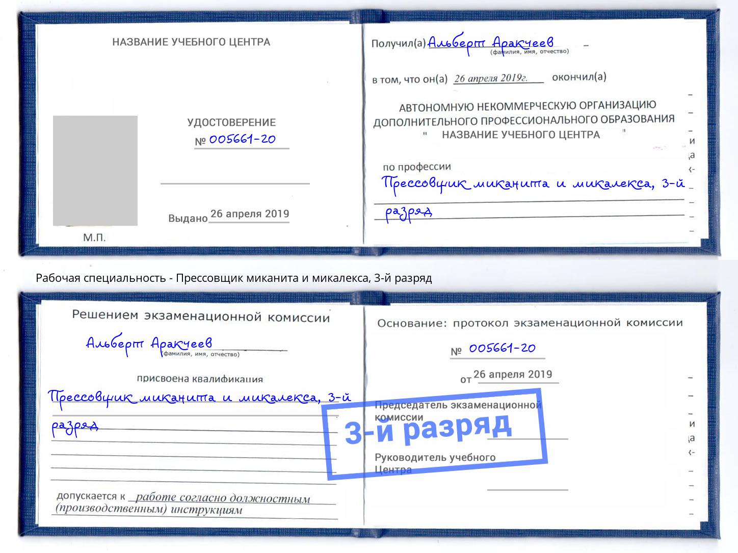 корочка 3-й разряд Прессовщик миканита и микалекса Кропоткин