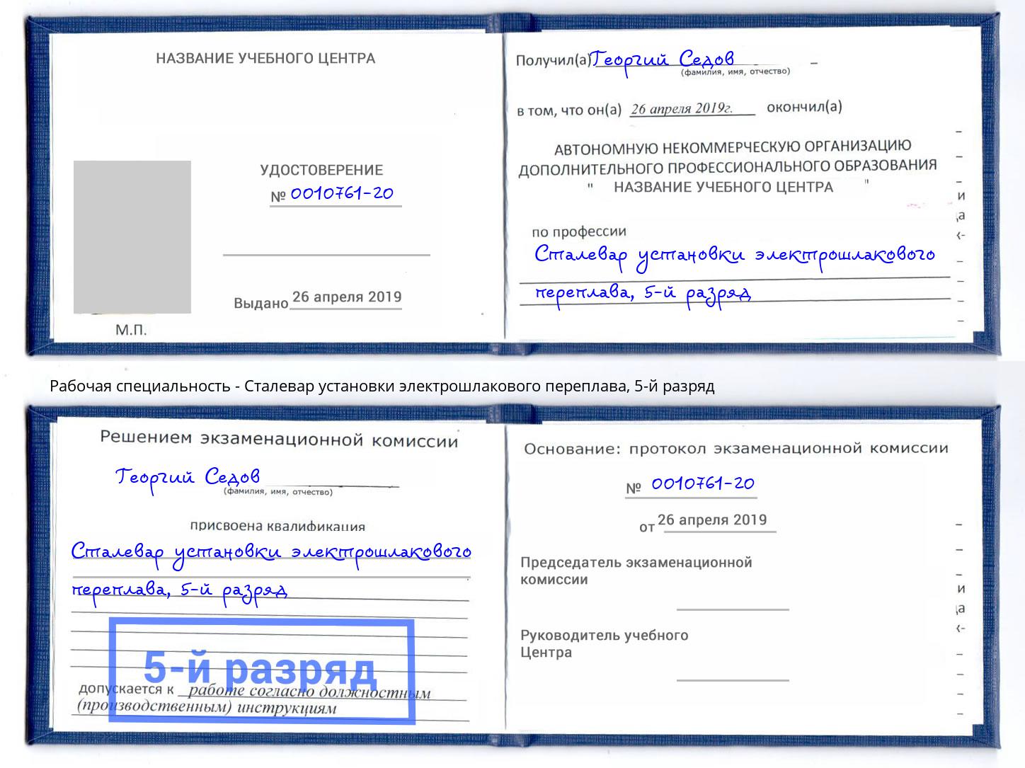 корочка 5-й разряд Сталевар установки электрошлакового переплава Кропоткин