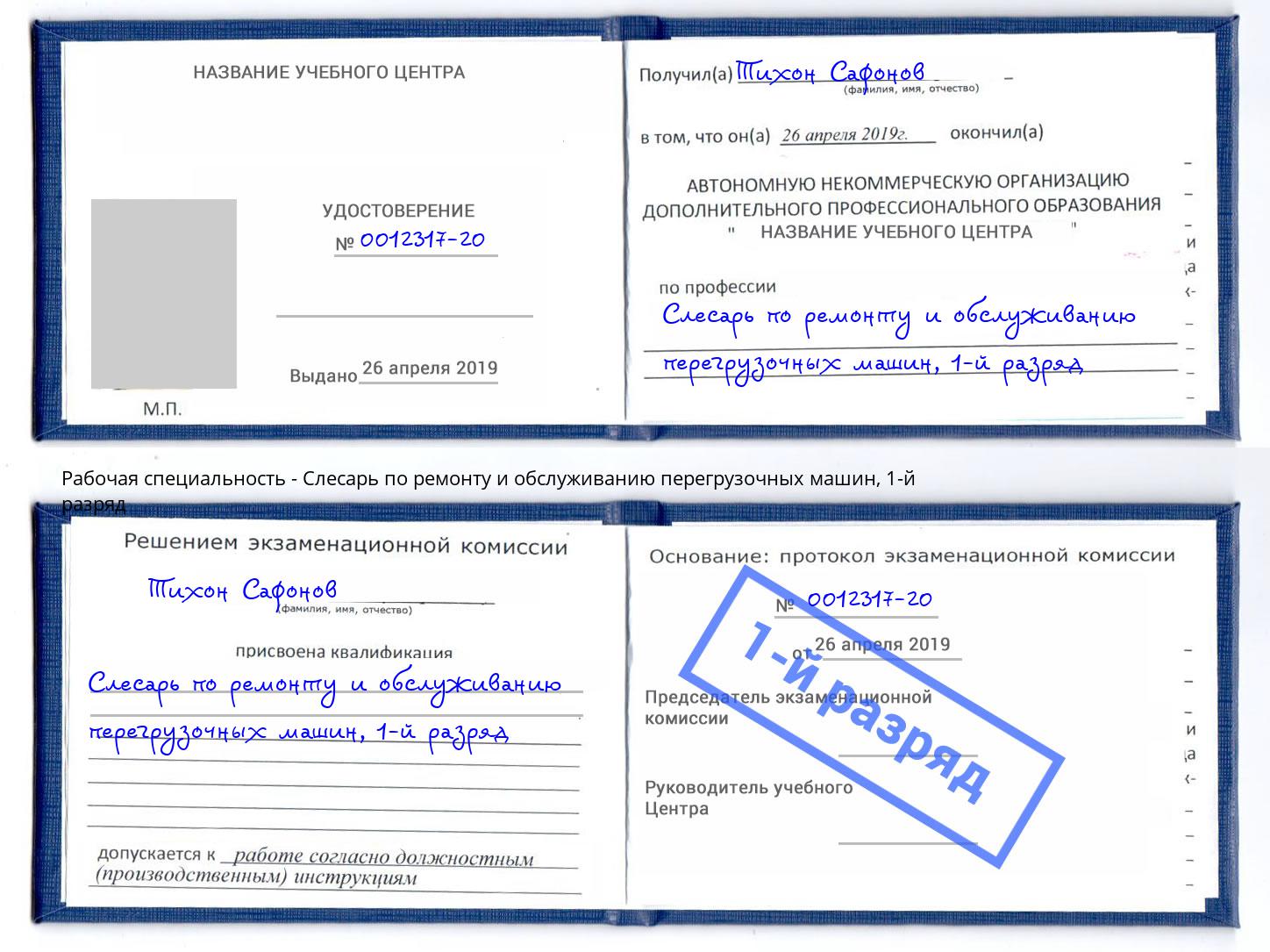 корочка 1-й разряд Слесарь по ремонту и обслуживанию перегрузочных машин Кропоткин