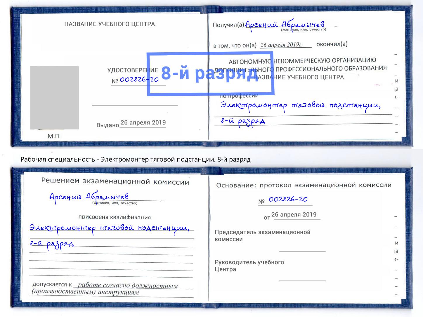 корочка 8-й разряд Электромонтер тяговой подстанции Кропоткин