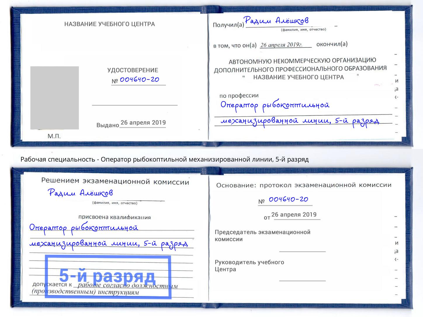 корочка 5-й разряд Оператор рыбокоптильной механизированной линии Кропоткин