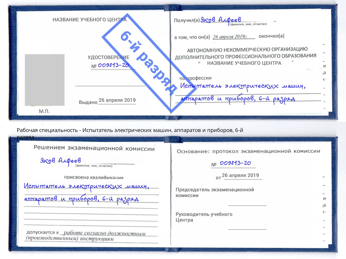 корочка 6-й разряд Испытатель электрических машин, аппаратов и приборов Кропоткин