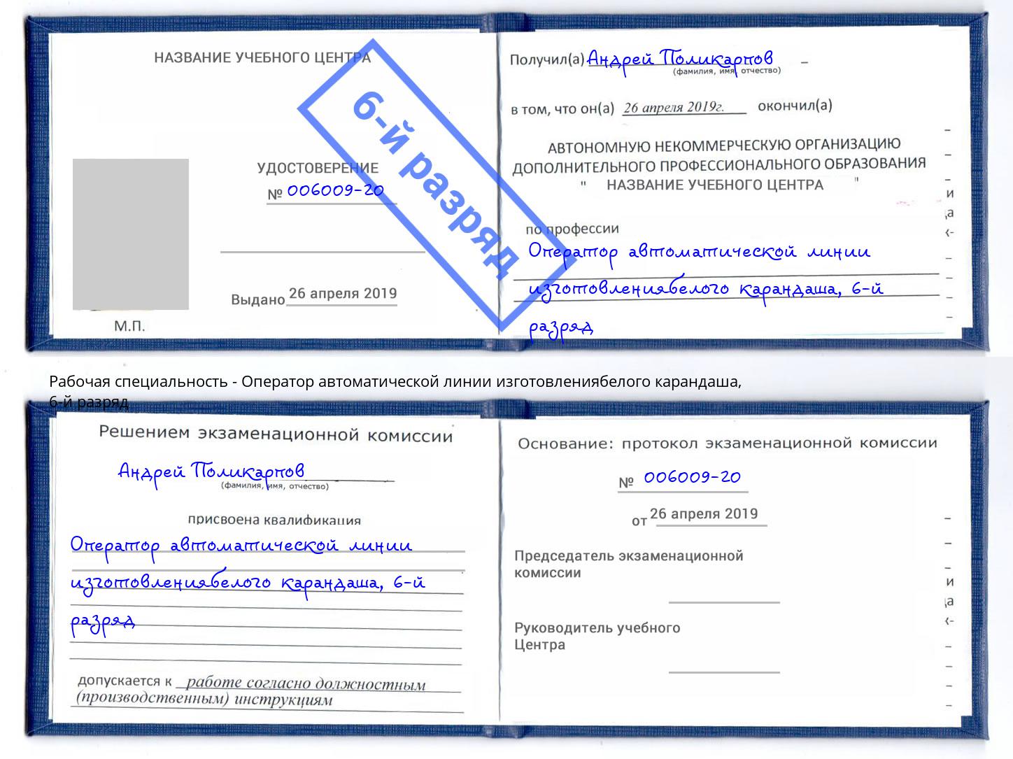 корочка 6-й разряд Оператор автоматической линии изготовлениябелого карандаша Кропоткин