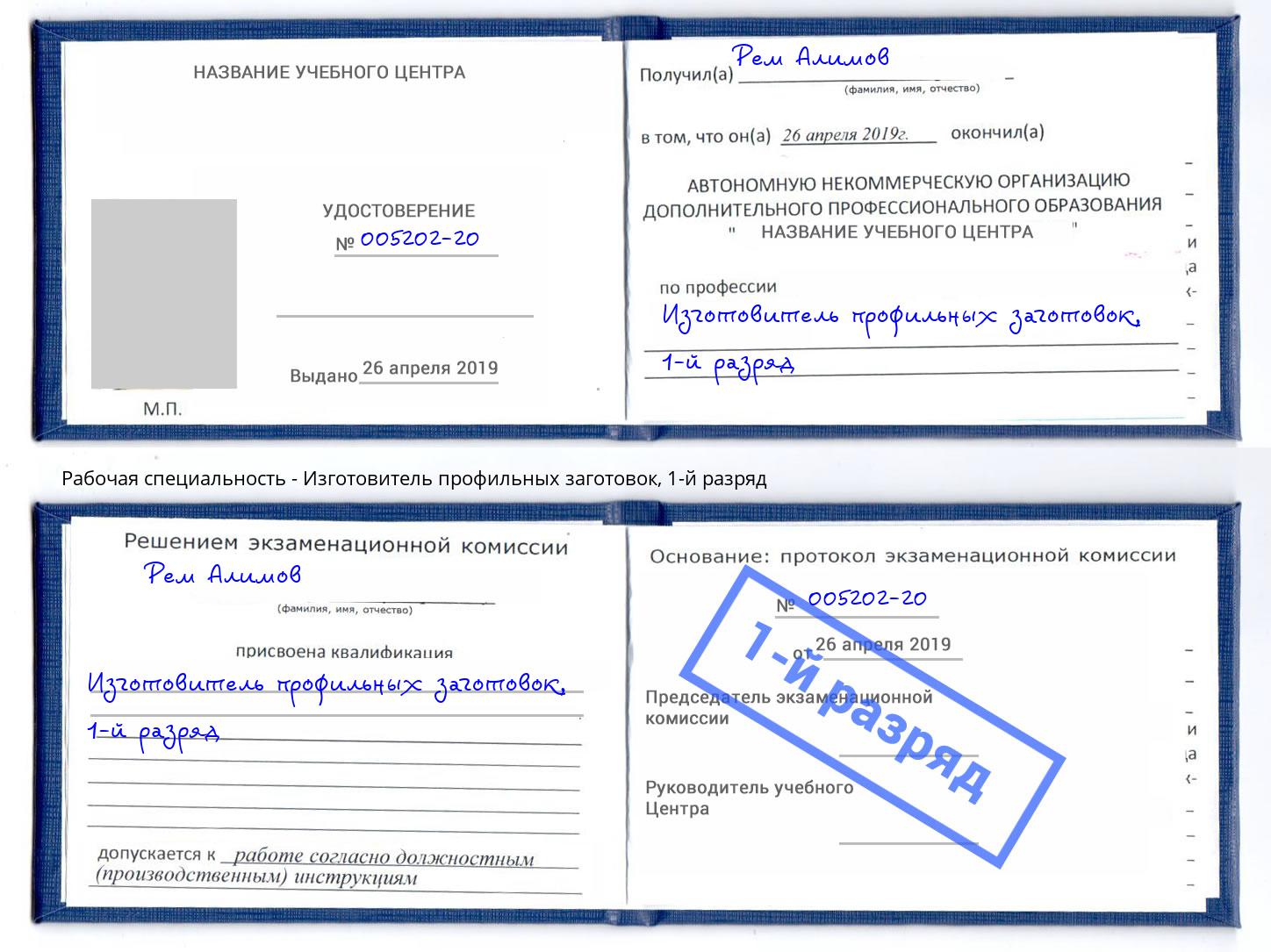 корочка 1-й разряд Изготовитель профильных заготовок Кропоткин