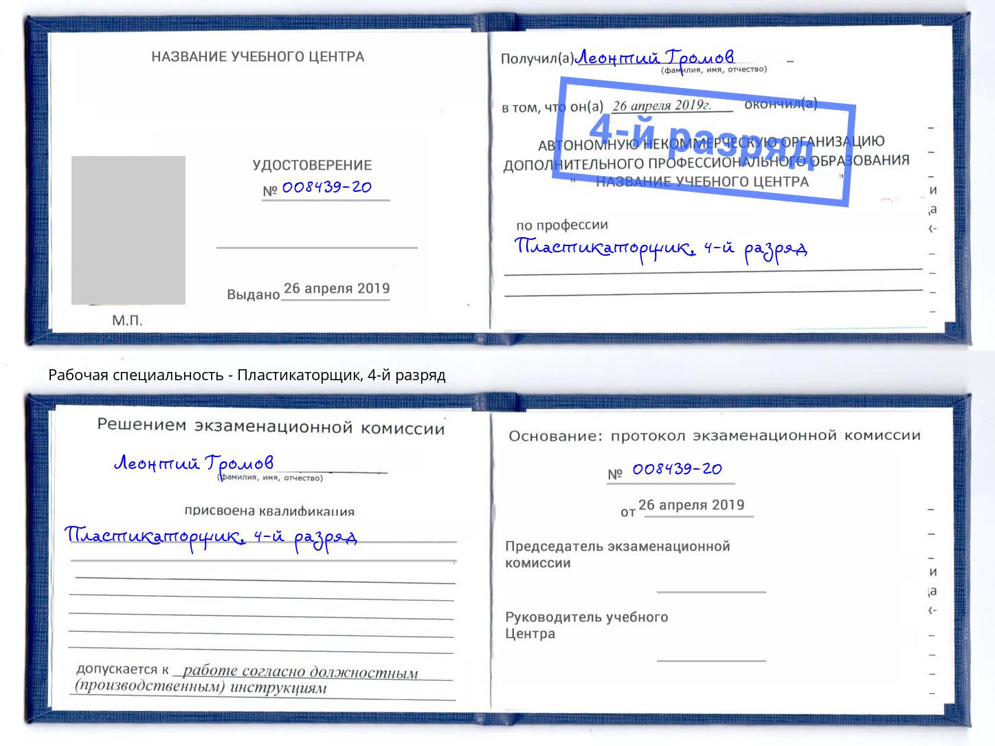 корочка 4-й разряд Пластикаторщик Кропоткин