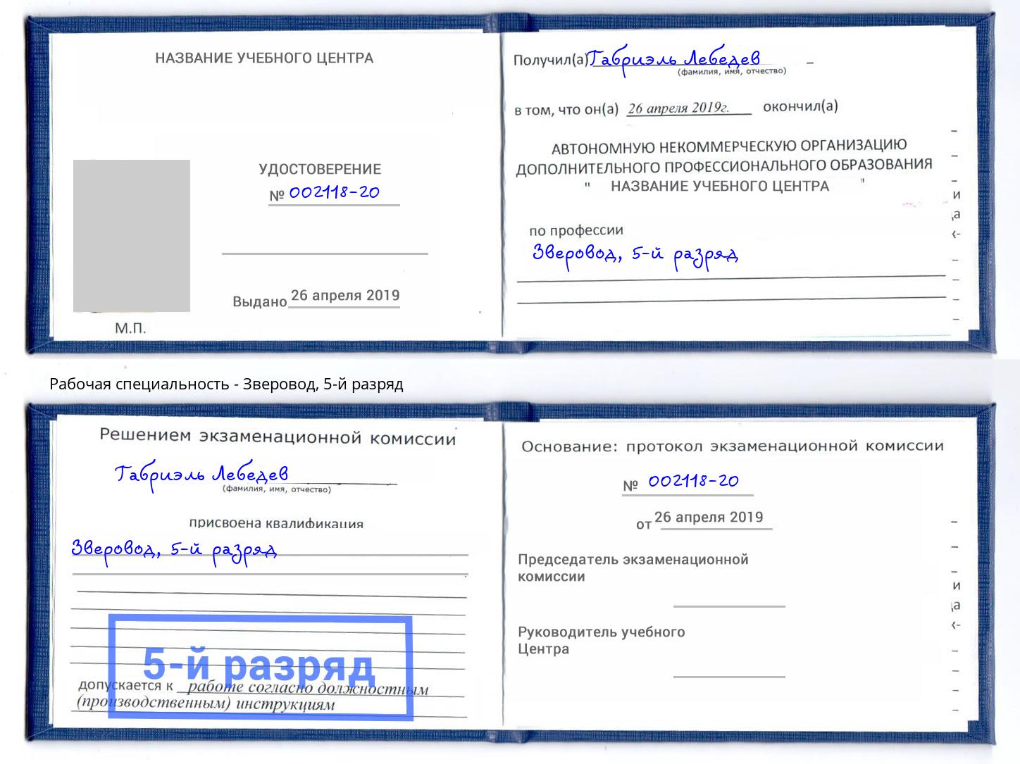 корочка 5-й разряд Зверовод Кропоткин