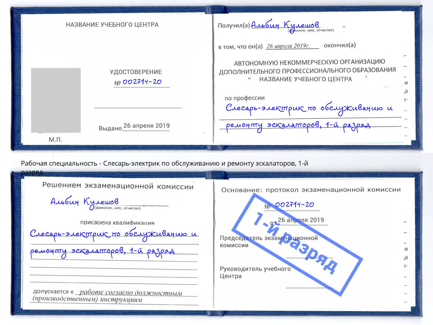 корочка 1-й разряд Слесарь-электрик по обслуживанию и ремонту эскалаторов Кропоткин