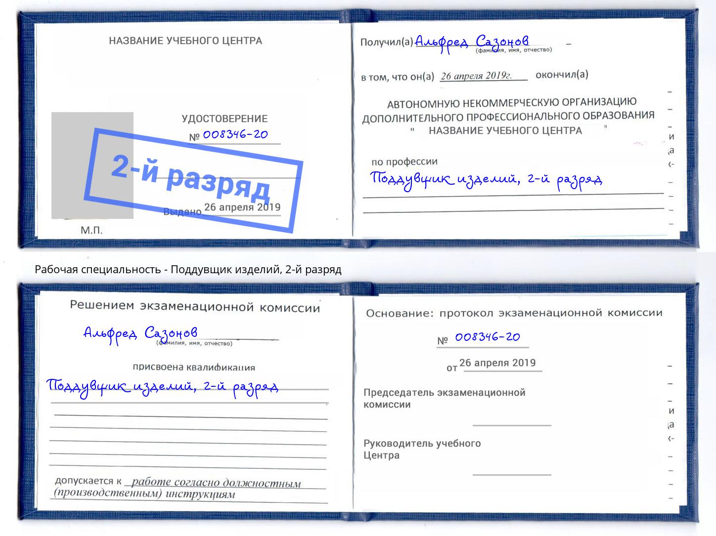 корочка 2-й разряд Поддувщик изделий Кропоткин
