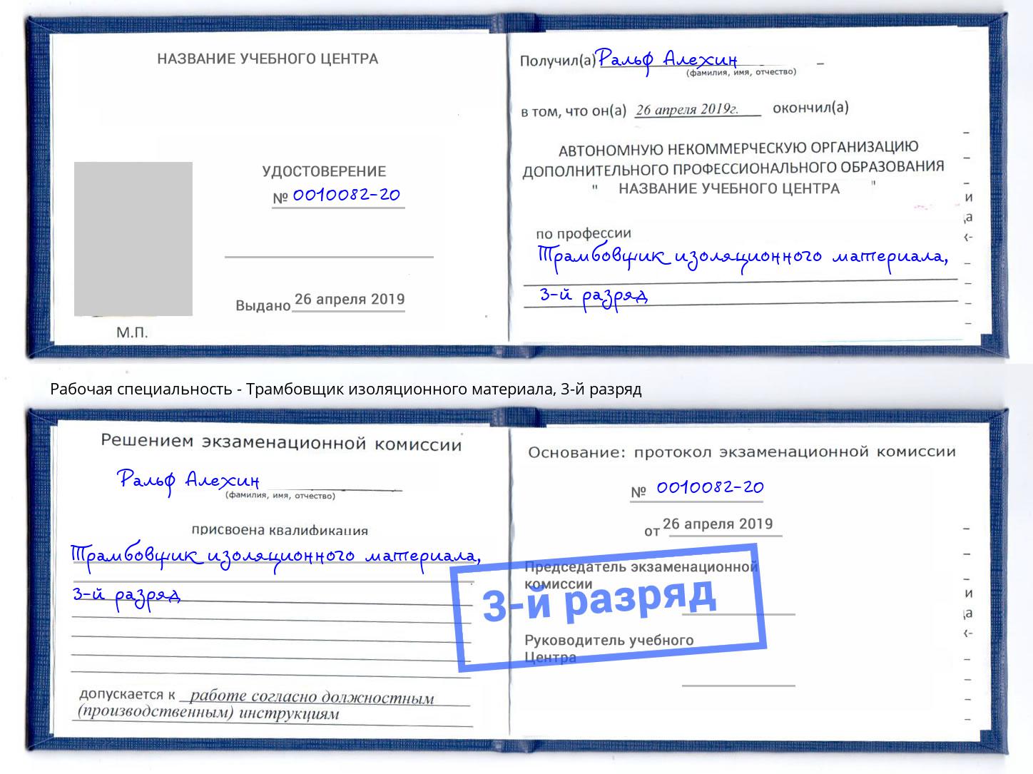 корочка 3-й разряд Трамбовщик изоляционного материала Кропоткин