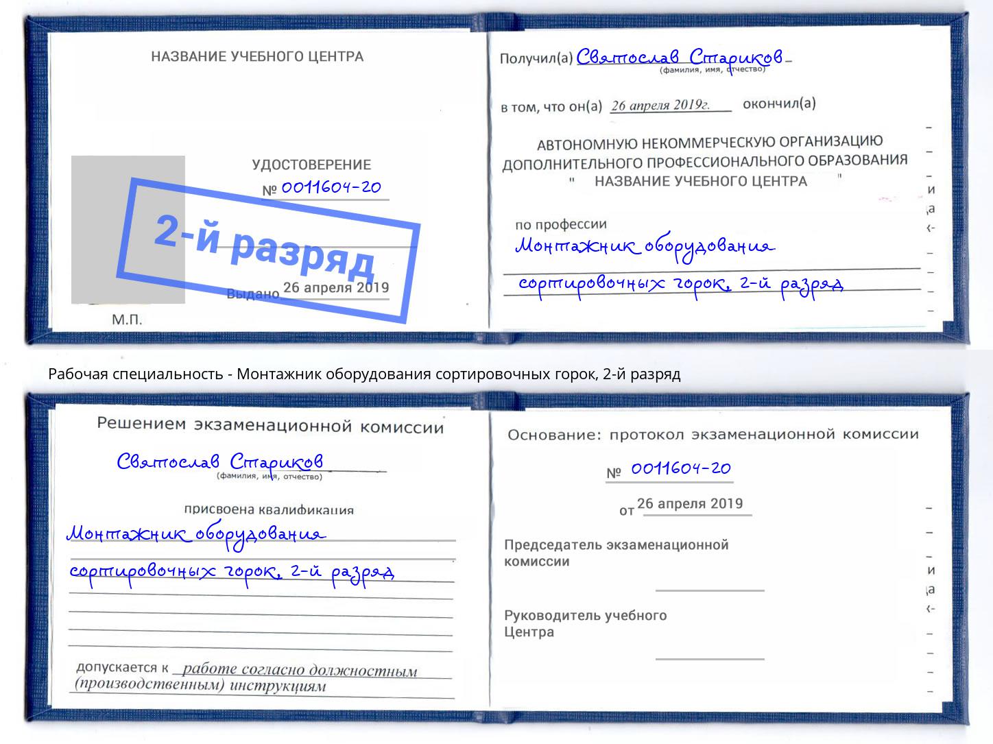 корочка 2-й разряд Монтажник оборудования сортировочных горок Кропоткин