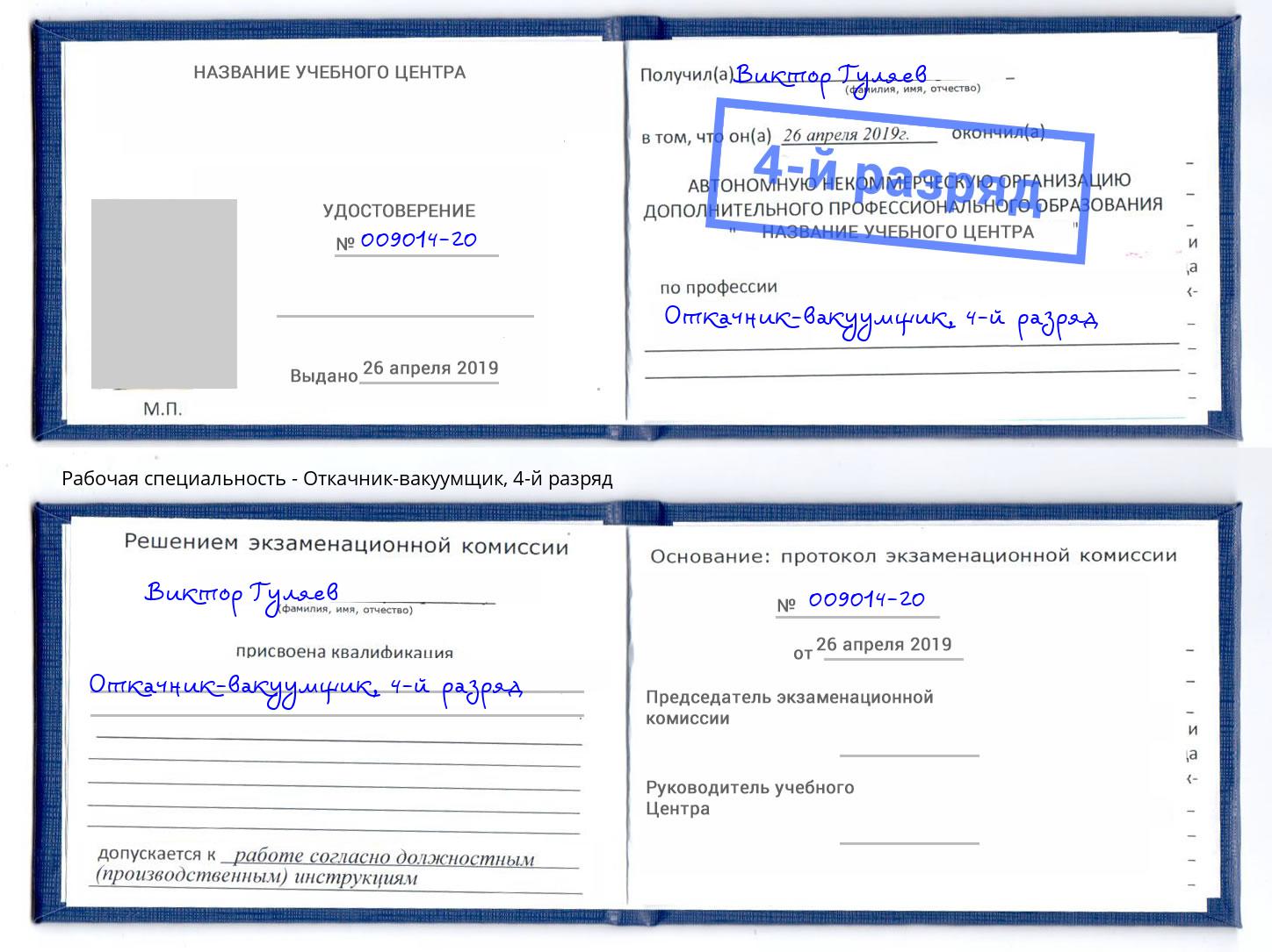 корочка 4-й разряд Откачник-вакуумщик Кропоткин
