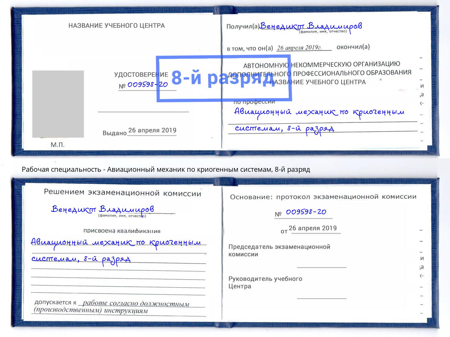 корочка 8-й разряд Авиационный механик по криогенным системам Кропоткин