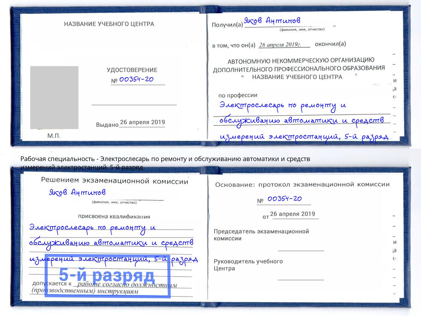 корочка 5-й разряд Электрослесарь по ремонту и обслуживанию автоматики и средств измерений электростанций Кропоткин