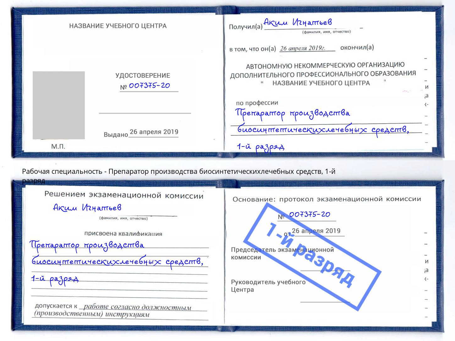 корочка 1-й разряд Препаратор производства биосинтетическихлечебных средств Кропоткин