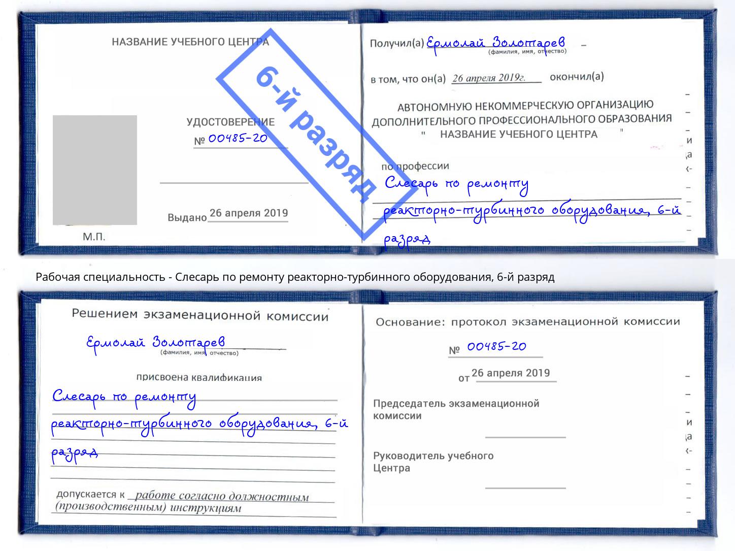 корочка 6-й разряд Слесарь по ремонту реакторно-турбинного оборудования Кропоткин