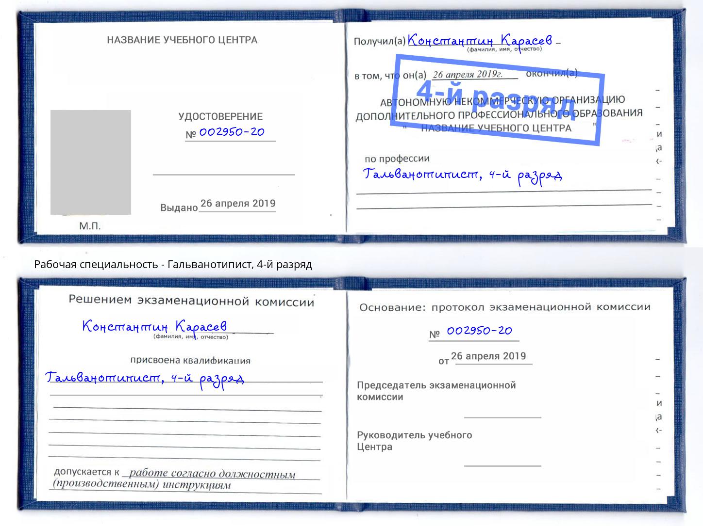 корочка 4-й разряд Гальванотипист Кропоткин