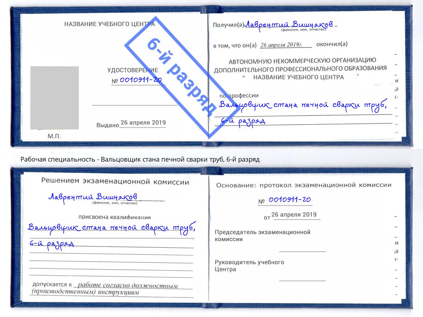 корочка 6-й разряд Вальцовщик стана печной сварки труб Кропоткин