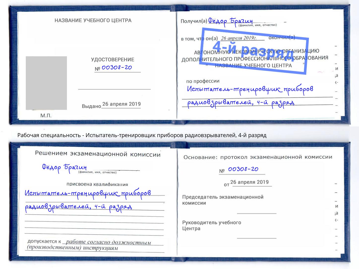 корочка 4-й разряд Испытатель-тренировщик приборов радиовзрывателей Кропоткин