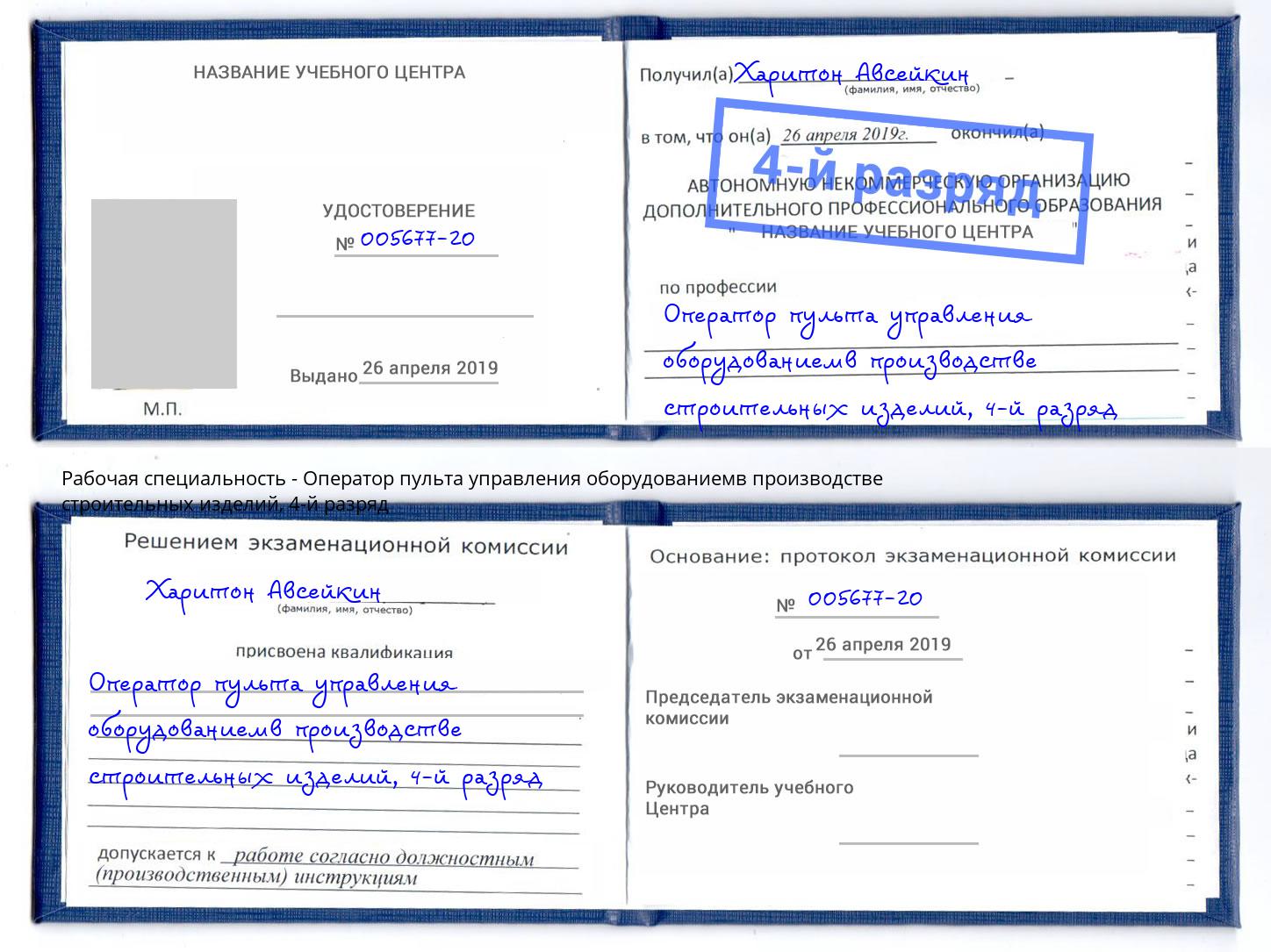 корочка 4-й разряд Оператор пульта управления оборудованиемв производстве строительных изделий Кропоткин