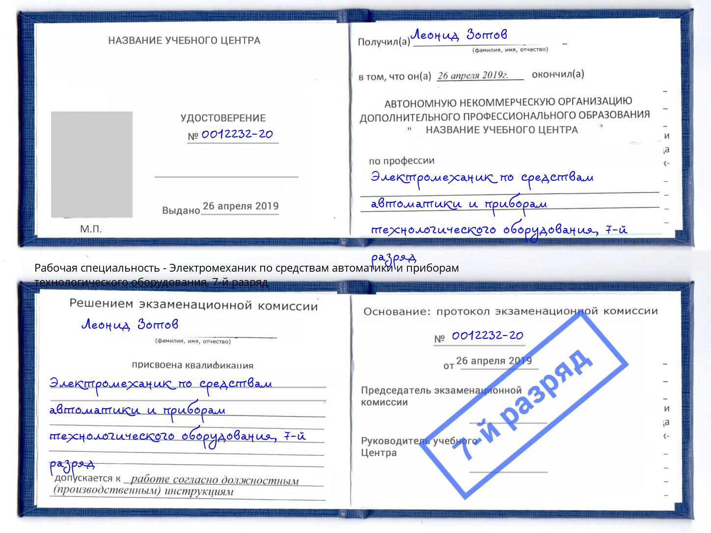 корочка 7-й разряд Электромеханик по средствам автоматики и приборам технологического оборудования Кропоткин