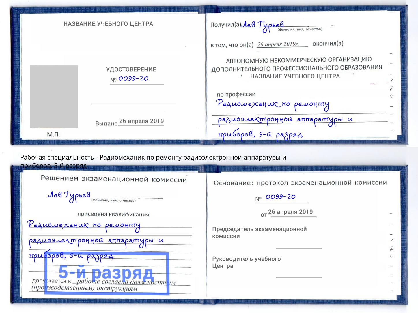 корочка 5-й разряд Радиомеханик по ремонту радиоэлектронной аппаратуры и приборов Кропоткин