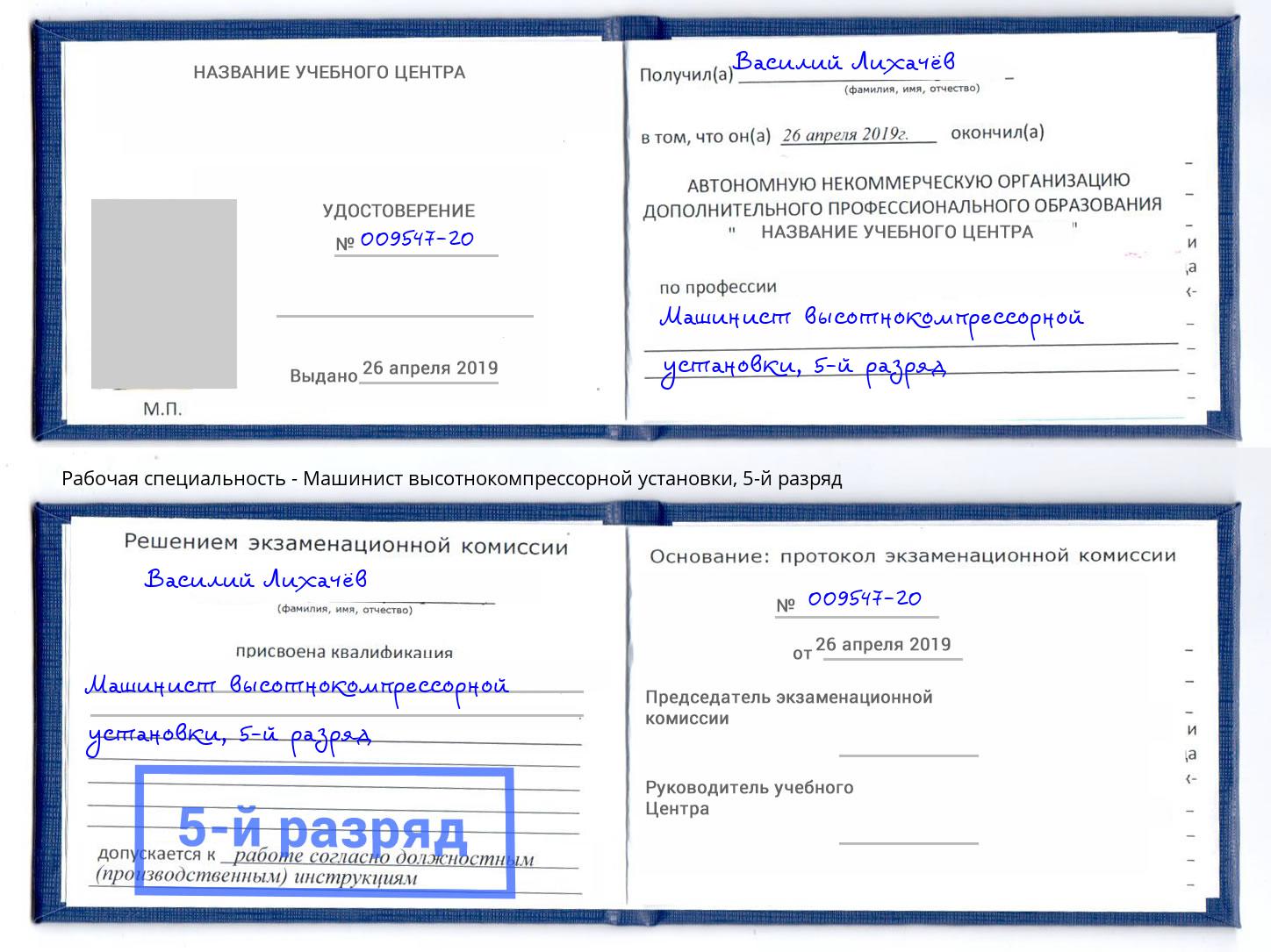 корочка 5-й разряд Машинист высотнокомпрессорной установки Кропоткин