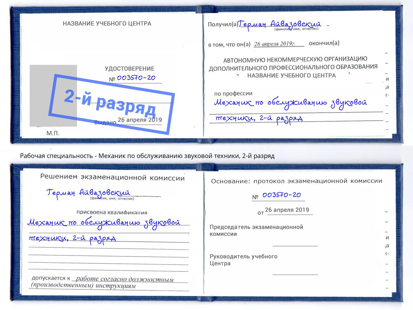 корочка 2-й разряд Механик по обслуживанию звуковой техники Кропоткин