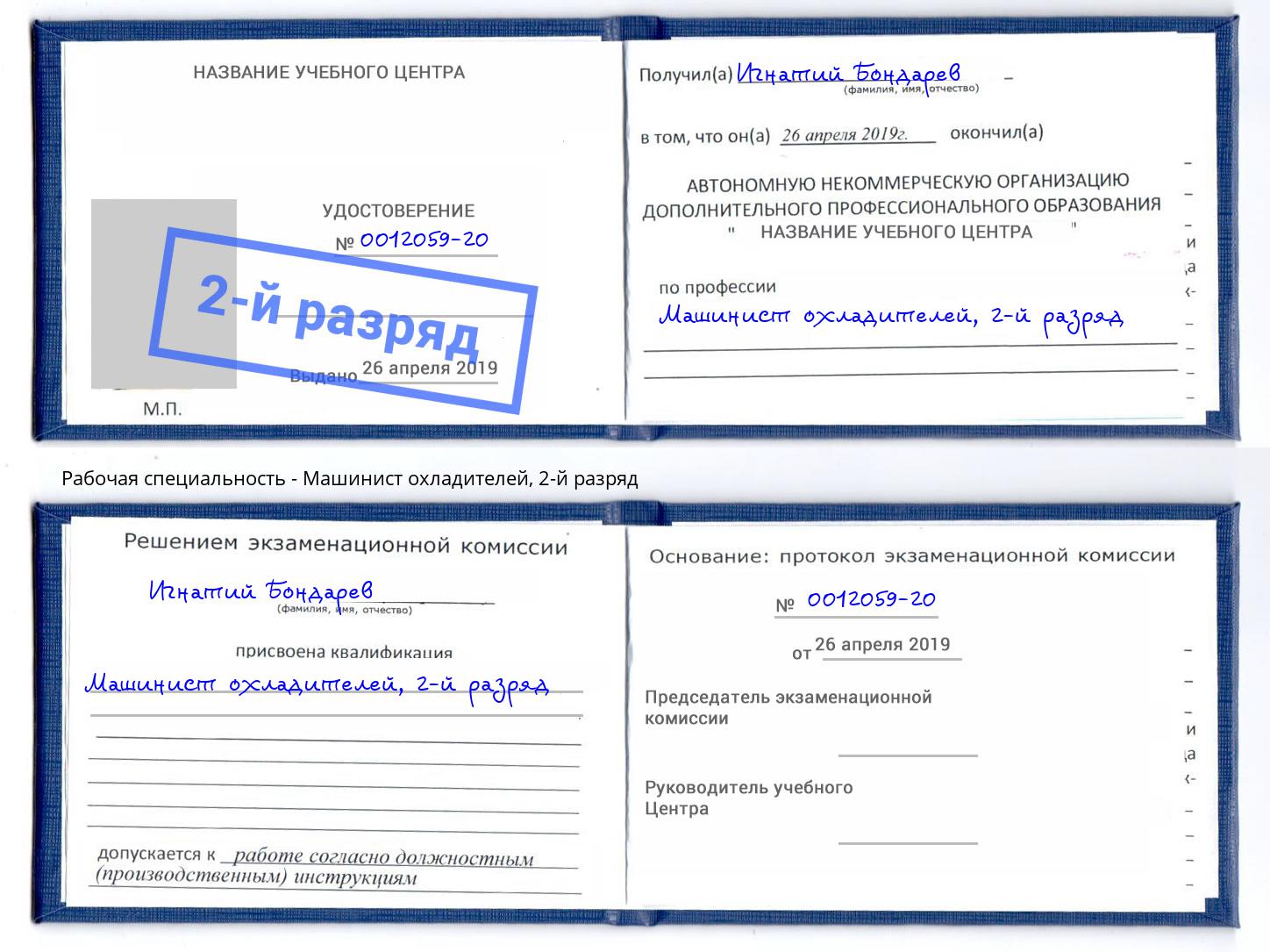 корочка 2-й разряд Машинист охладителей Кропоткин