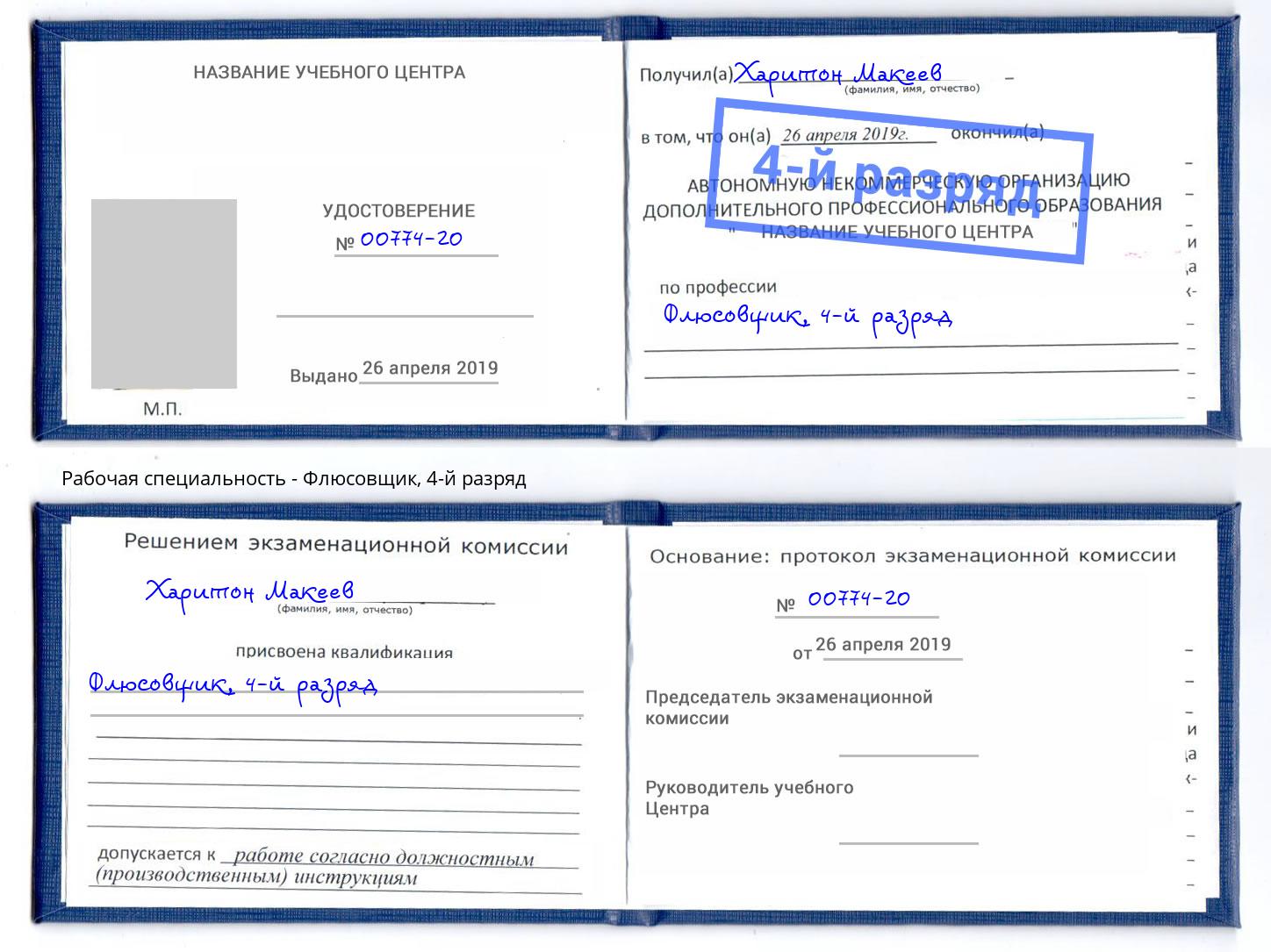 корочка 4-й разряд Флюсовщик Кропоткин