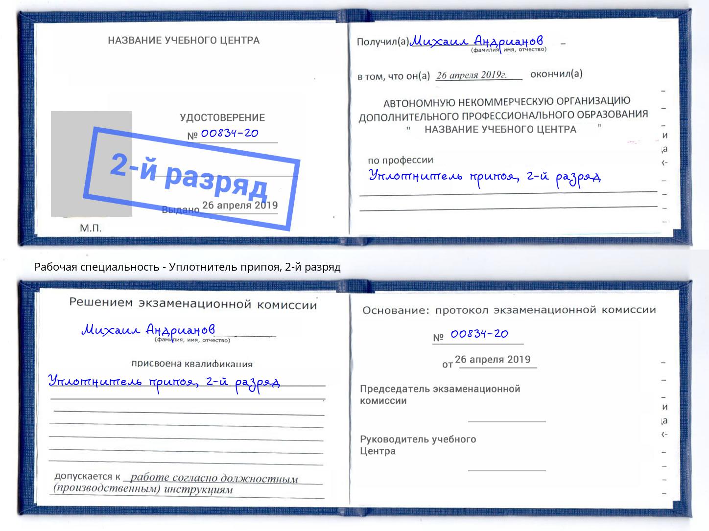 корочка 2-й разряд Уплотнитель припоя Кропоткин