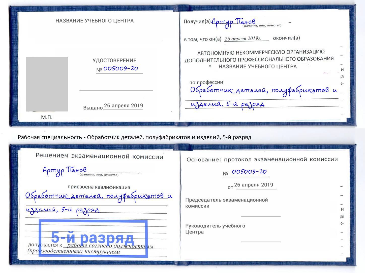 корочка 5-й разряд Обработчик деталей, полуфабрикатов и изделий Кропоткин